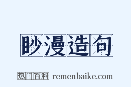 眇漫造句是什么意思的图片